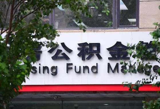 2020年公积金改革-黔东公积金代办平台